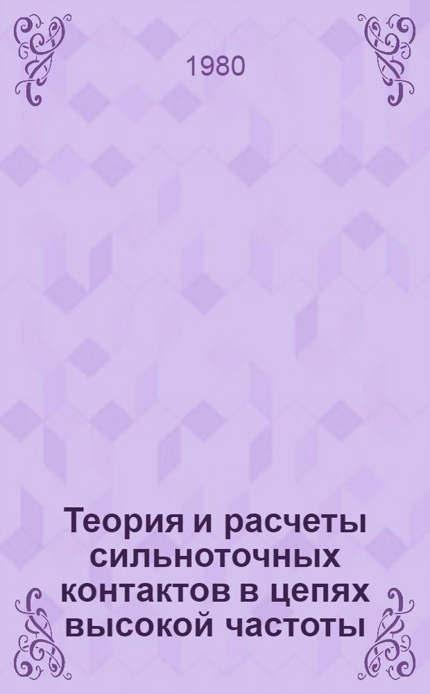 Теория и расчеты сильноточных контактов в цепях высокой частоты : Автореф. дис. на соиск. учен. степ. к. т. н