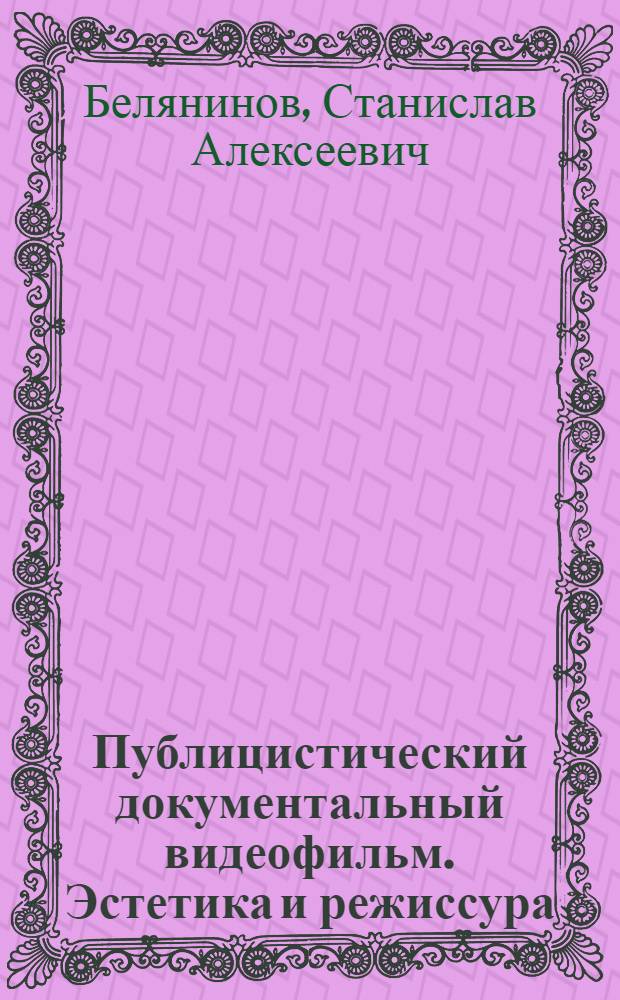 Публицистический документальный видеофильм. Эстетика и режиссура : (На материале 60-серийного видеофильма "Наша биография) : Автореф. дис. на соиск. учен. степ. канд. искусствоведения : (17.00.03)