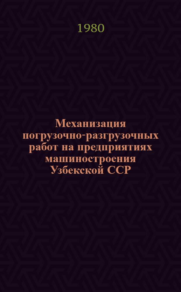 Механизация погрузочно-разгрузочных работ на предприятиях машиностроения Узбекской ССР : (Обзор)