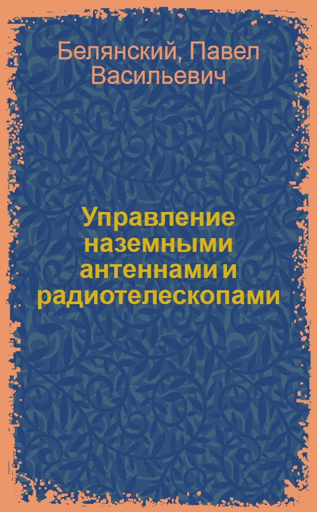 Управление наземными антеннами и радиотелескопами