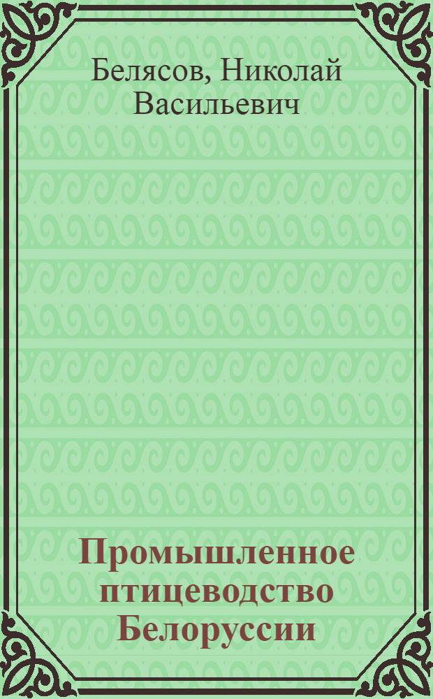 Промышленное птицеводство Белоруссии