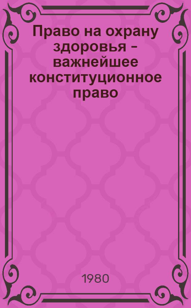 Право на охрану здоровья - важнейшее конституционное право