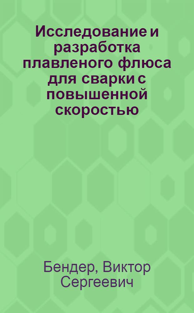 Исследование и разработка плавленого флюса для сварки с повышенной скоростью : Автореф. дис. на соиск. учен. степ. к. т. н