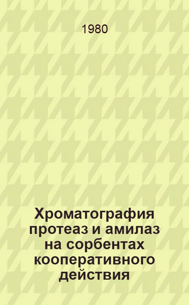 Хроматография протеаз и амилаз на сорбентах кооперативного действия : Автореф. дис. на соиск. учен. степ. к. б. н
