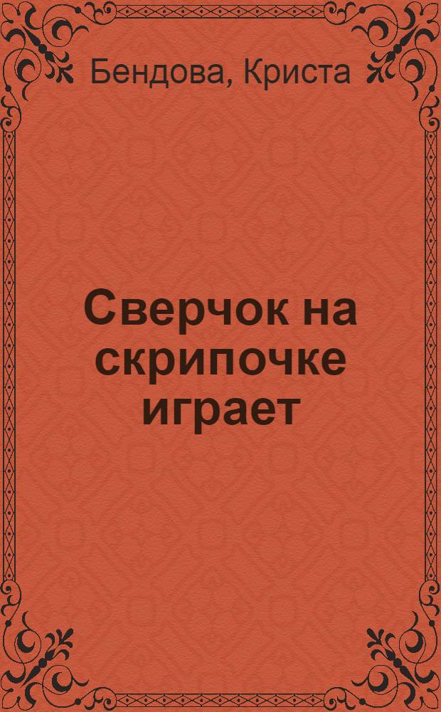Сверчок на скрипочке играет : Стихи
