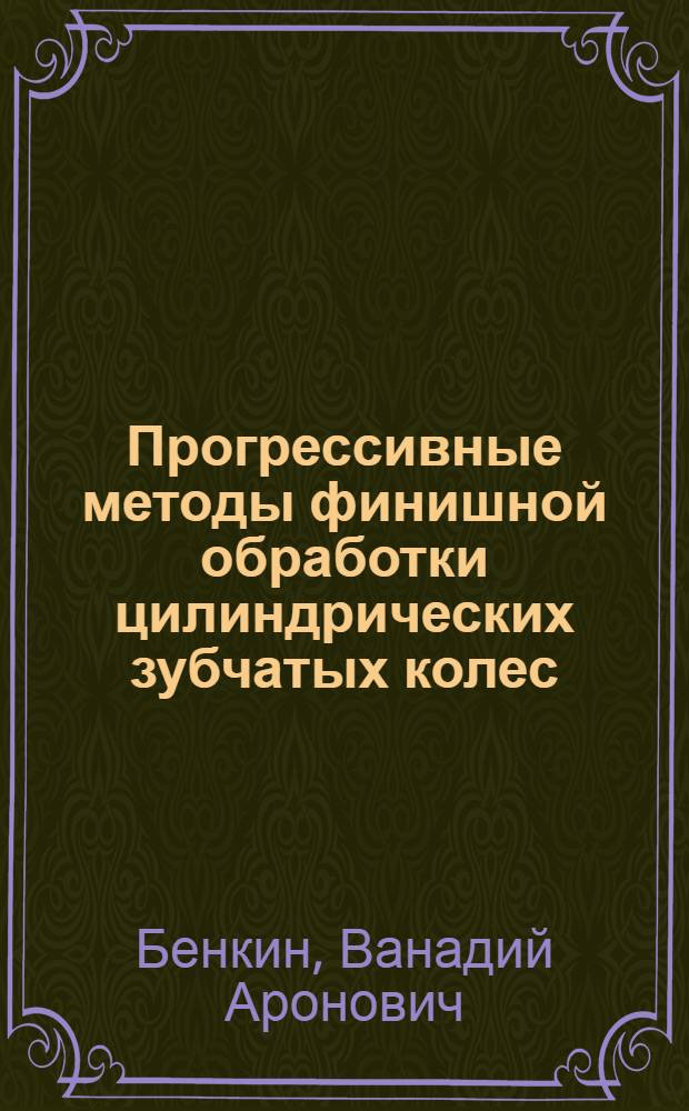 Прогрессивные методы финишной обработки цилиндрических зубчатых колес : Обзор