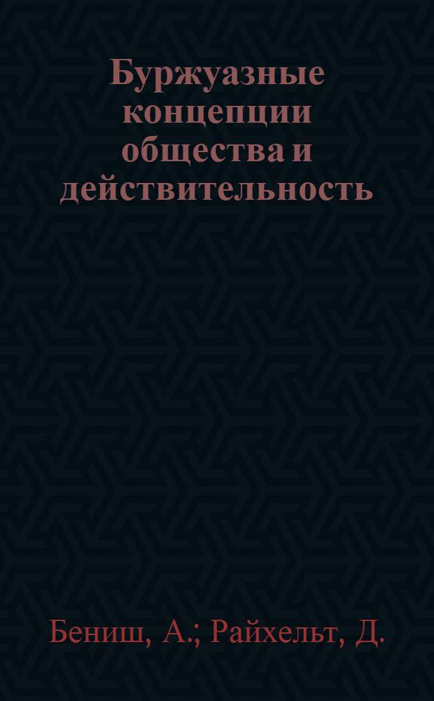 Буржуазные концепции общества и действительность