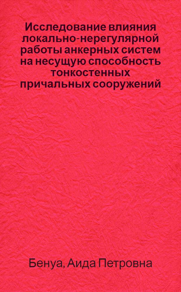 Исследование влияния локально-нерегулярной работы анкерных систем на несущую способность тонкостенных причальных сооружений : Автореф. дис. на соиск. учен. степ. канд. техн. наук : (05.22.18)