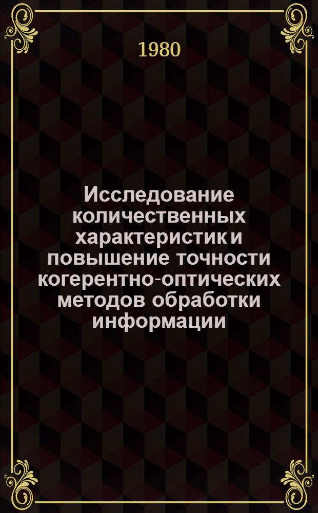 Исследование количественных характеристик и повышение точности когерентно-оптических методов обработки информации : Автореф. дис. на соиск. учен. степ. канд. физ.-мат. наук : (01.04.05)