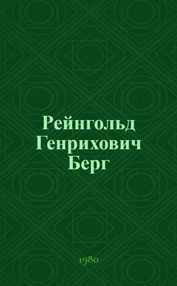 Рейнгольд Генрихович Берг : Графика : Каталог выставки