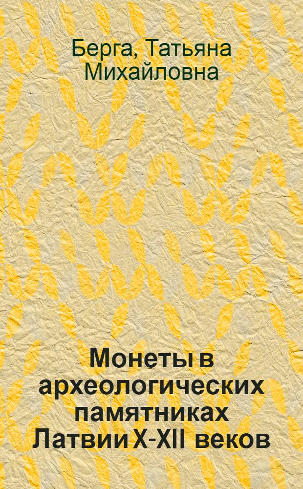 Монеты в археологических памятниках Латвии X-XII веков : Автореф. дис. на соиск. учен. степ. канд. ист. наук : (07.00.06)
