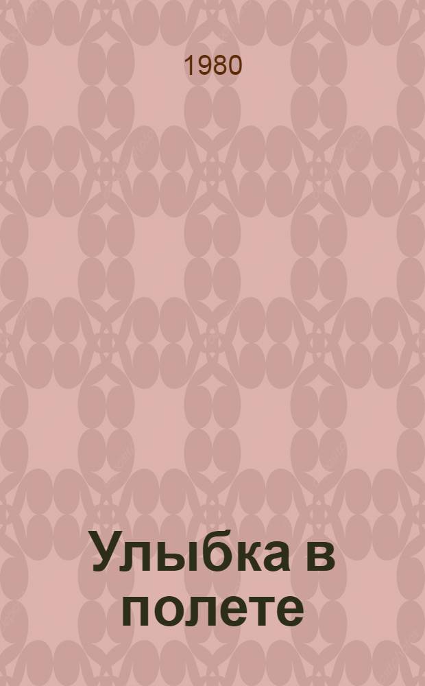 Улыбка в полете : Избр. стихотворения : Пер. с нем