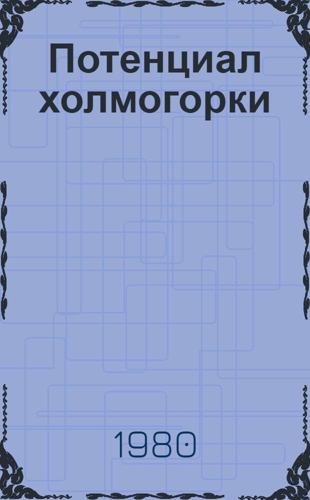 Потенциал холмогорки : Рассказ доярки племзавода "Архангельский" Примор. р-на