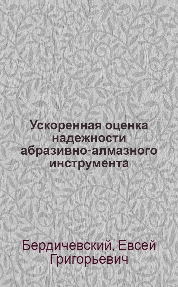 Ускоренная оценка надежности абразивно-алмазного инструмента