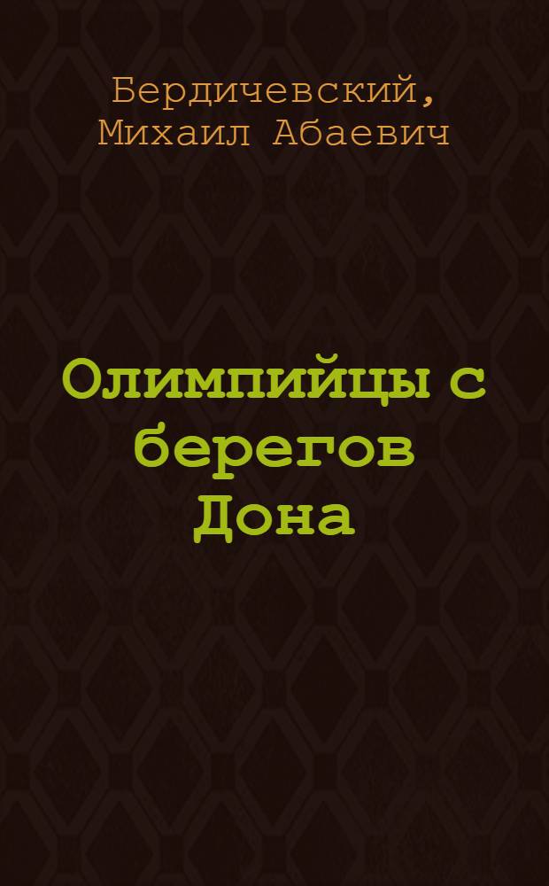 Олимпийцы с берегов Дона