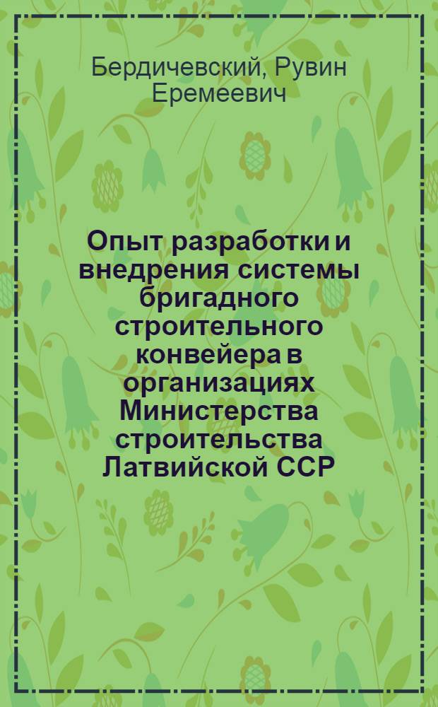 Опыт разработки и внедрения системы бригадного строительного конвейера в организациях Министерства строительства Латвийской ССР : Обзор