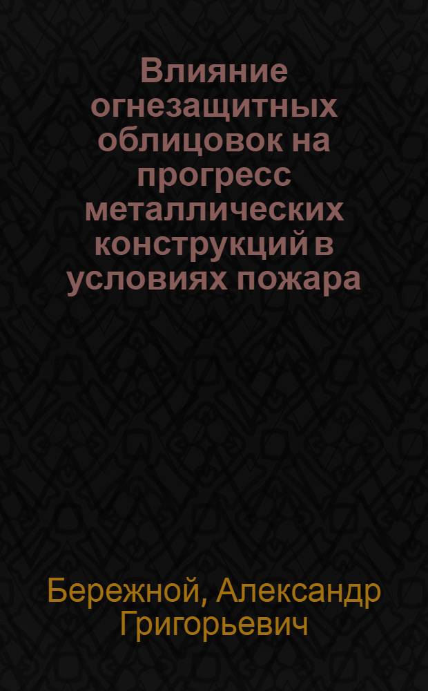 Влияние огнезащитных облицовок на прогресс металлических конструкций в условиях пожара : Автореф. дис. на соиск. учен. степ. канд. техн. наук : (05.26.01)