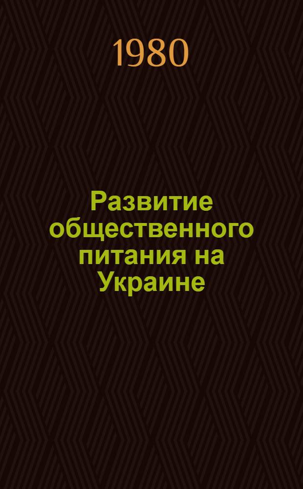 Развитие общественного питания на Украине