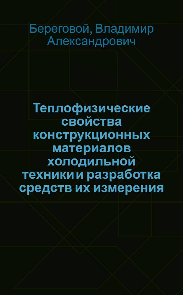 Теплофизические свойства конструкционных материалов холодильной техники и разработка средств их измерения : Автореф. дис. на соиск. учен. степ. канд. техн. наук : (05.14.05)