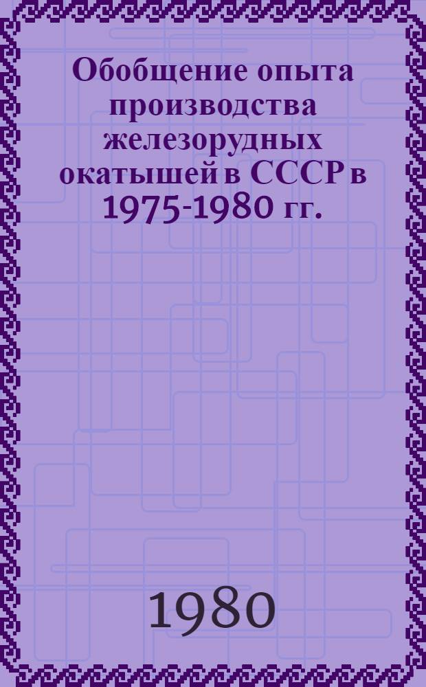 Обобщение опыта производства железорудных окатышей в СССР в 1975-1980 гг. : (По материалам межзавод. школы)