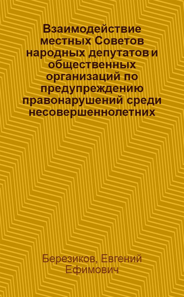 Взаимодействие местных Советов народных депутатов и общественных организаций по предупреждению правонарушений среди несовершеннолетних : Автореф. дис. на соиск. учен. степ. канд. юрид. наук : (12.00.02)
