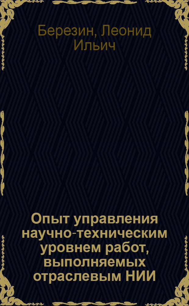Опыт управления научно-техническим уровнем работ, выполняемых отраслевым НИИ