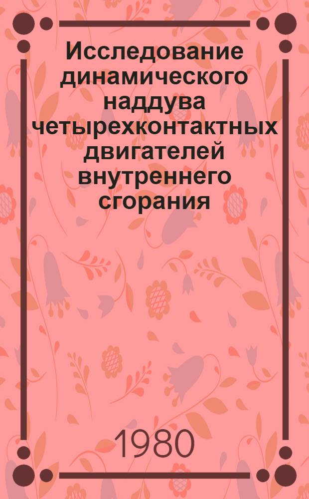 Исследование динамического наддува четырехконтактных двигателей внутреннего сгорания : Автореф. дис. на соиск. учен. степ. канд. техн. наук : (05.04.02)