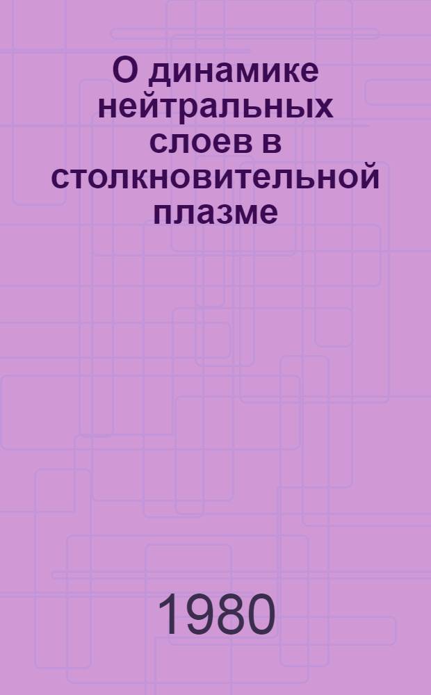 О динамике нейтральных слоев в столкновительной плазме
