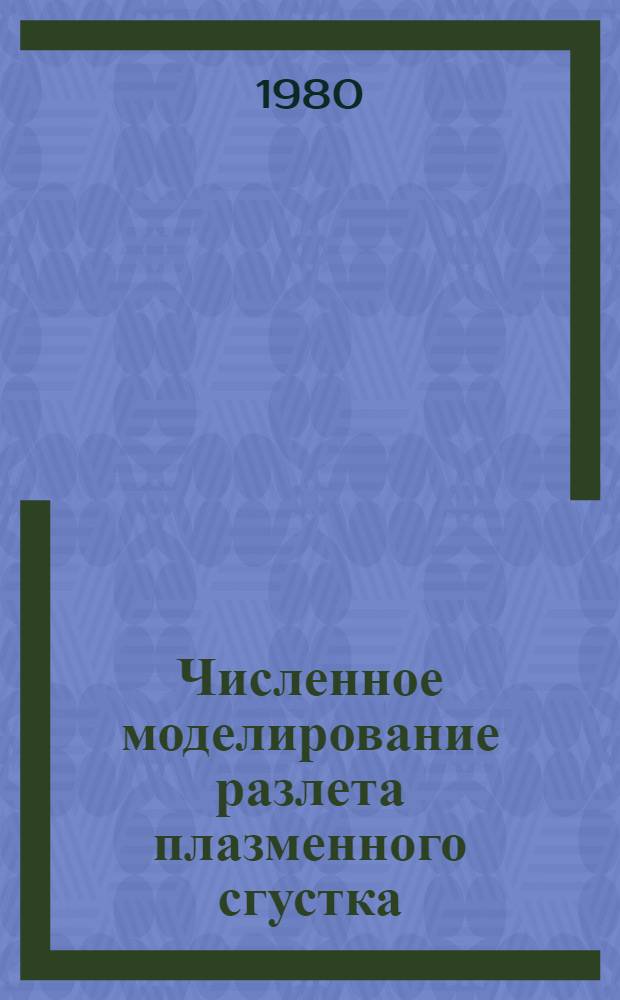Численное моделирование разлета плазменного сгустка