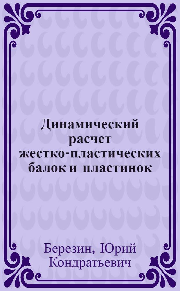 Динамический расчет жестко-пластических балок и пластинок : Автореф. дис. на соиск. учен. степ. канд. техн. наук : (01.02.03)