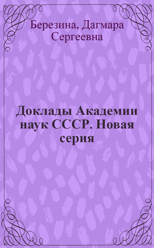 Доклады Академии наук СССР. Новая серия : Сист. указ. к томам 216-235 за 1974-1977 гг