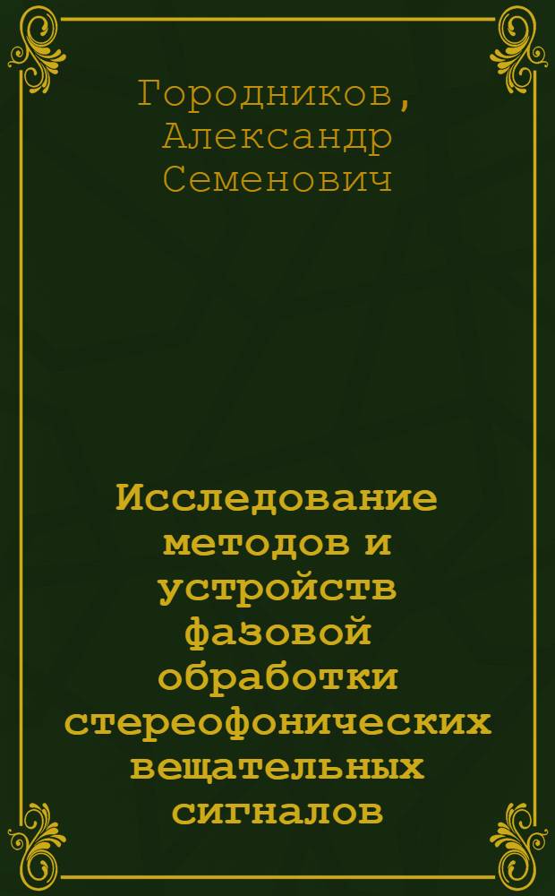 Исследование методов и устройств фазовой обработки стереофонических вещательных сигналов : Автореф. дис. на соиск. учен. степ. канд. техн. наук : (05.12.17)