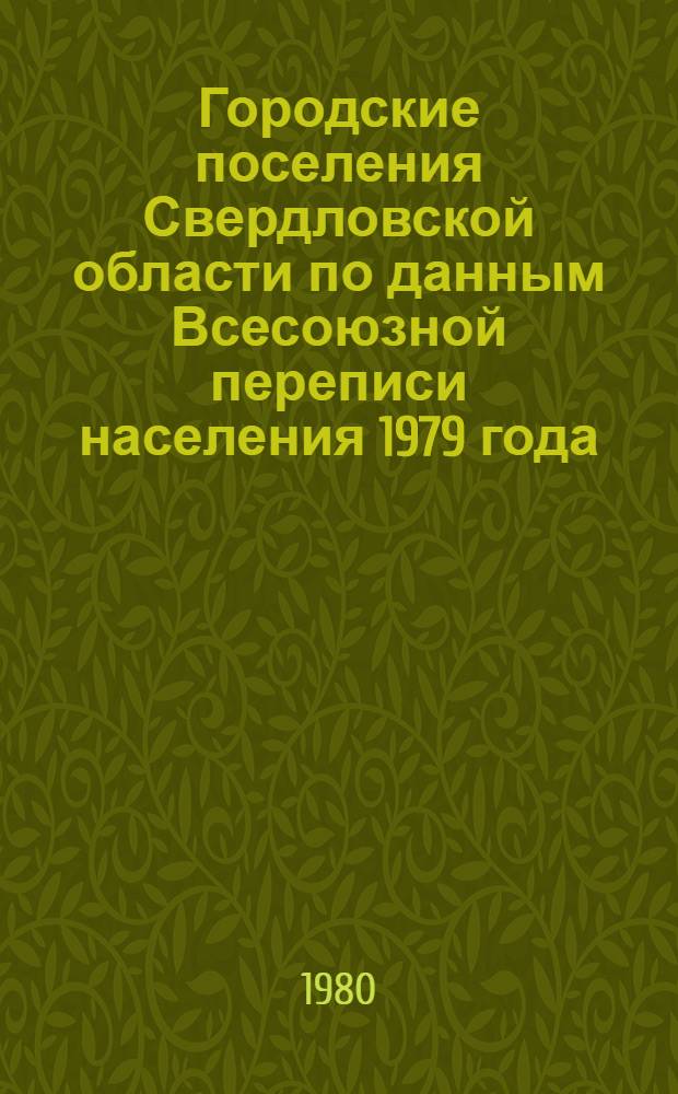 Городские поселения Свердловской области по данным Всесоюзной переписи населения 1979 года