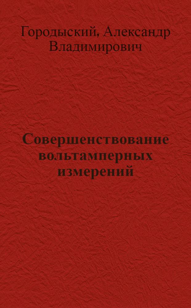Совершенствование вольтамперных измерений