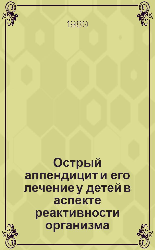 Острый аппендицит и его лечение у детей в аспекте реактивности организма : Автореф. дис. на соиск. учен. степ. канд. мед. наук : (14.00.35)