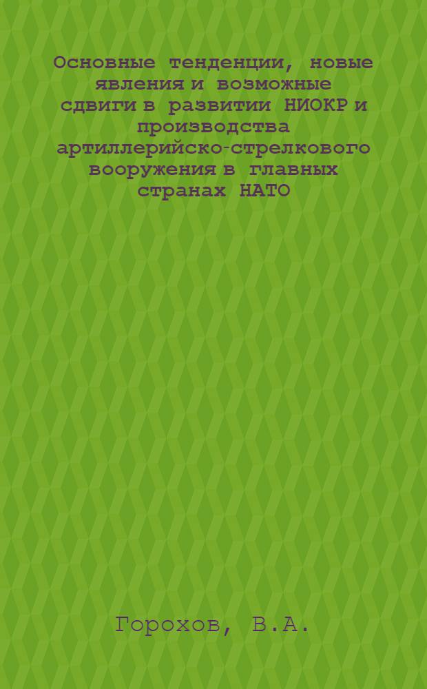 Основные тенденции, новые явления и возможные сдвиги в развитии НИОКР и производства артиллерийско-стрелкового вооружения в главных странах НАТО