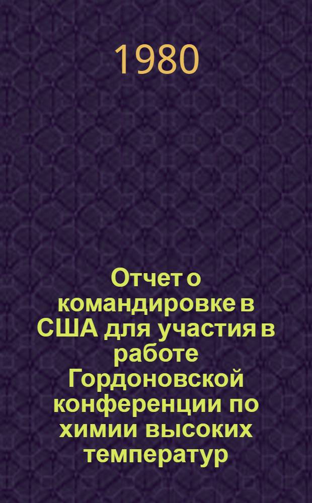 Отчет о командировке в США [для участия в работе Гордоновской конференции по химии высоких температур, август, 1978 г.]