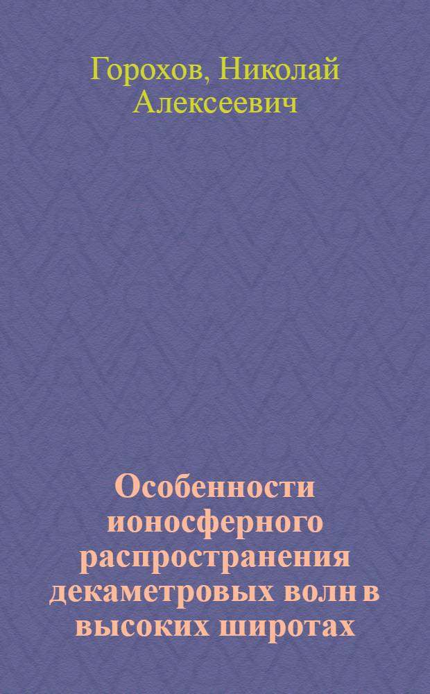 Особенности ионосферного распространения декаметровых волн в высоких широтах