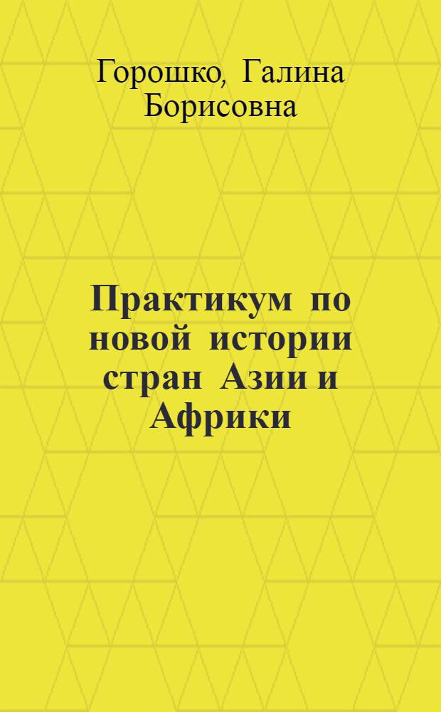 Практикум по новой истории стран Азии и Африки (народные движения в странах Азии в середине XIX века) : Учеб. пособие