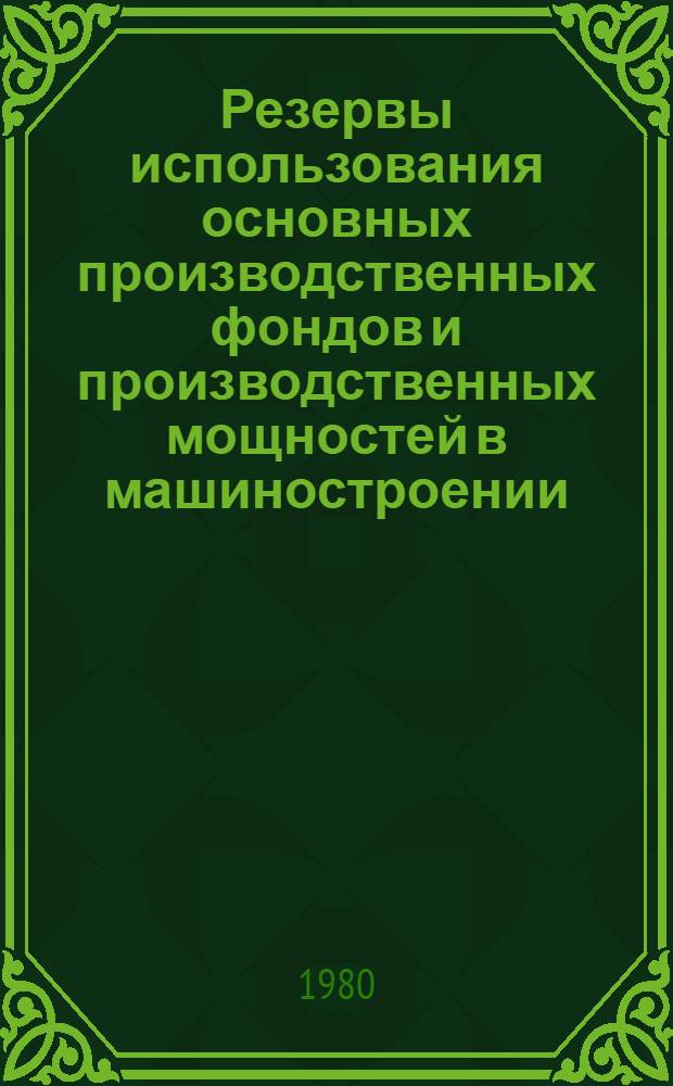 Резервы использования основных производственных фондов и производственных мощностей в машиностроении : (На прим. об-ний и предприятий Новосибирска) : Автореф. дис. на соиск. учен. степ. канд. экон. наук : (08.00.05)