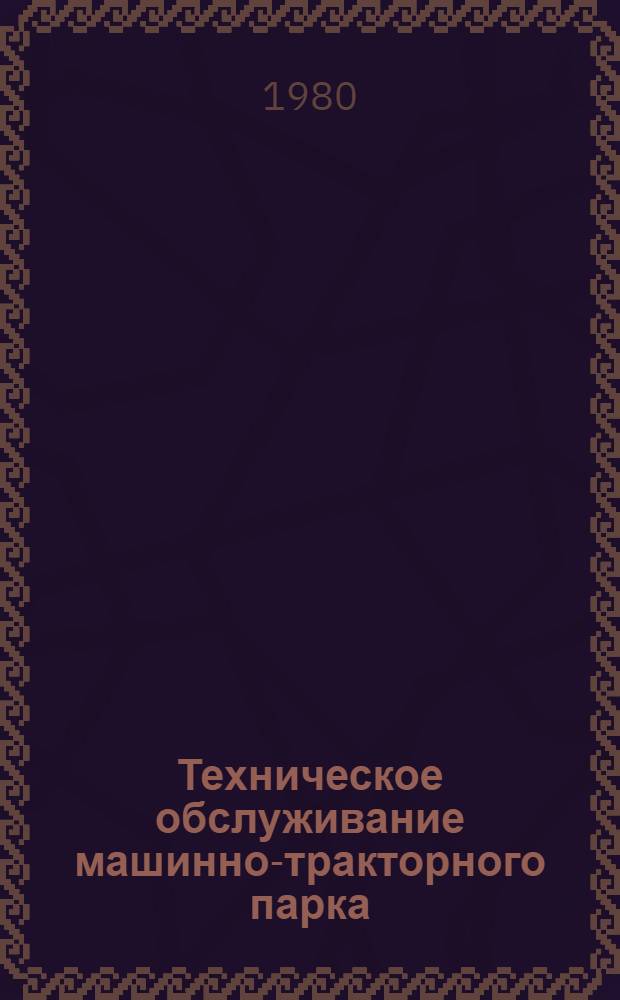Техническое обслуживание машинно-тракторного парка