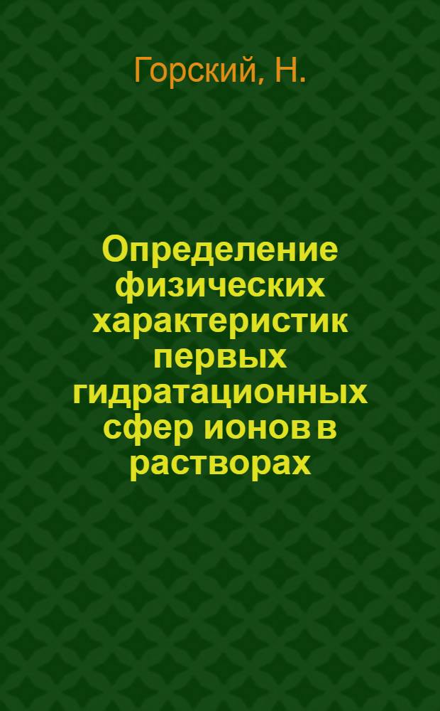 Определение физических характеристик первых гидратационных сфер ионов в растворах