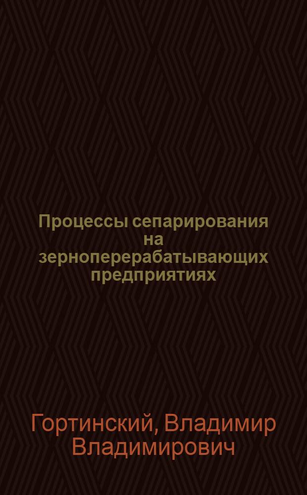 Процессы сепарирования на зерноперерабатывающих предприятиях