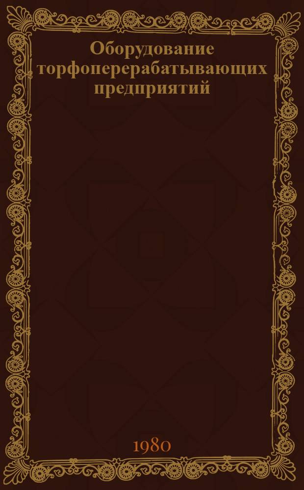 Оборудование торфоперерабатывающих предприятий
