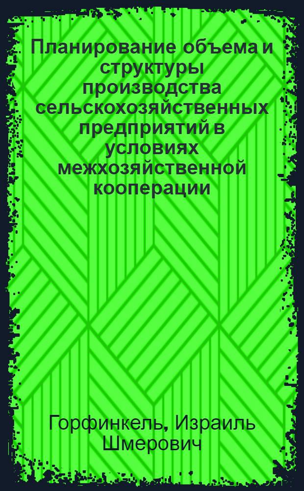 Планирование объема и структуры производства сельскохозяйственных предприятий в условиях межхозяйственной кооперации : Учеб. пособие для студентов сельхозвузов