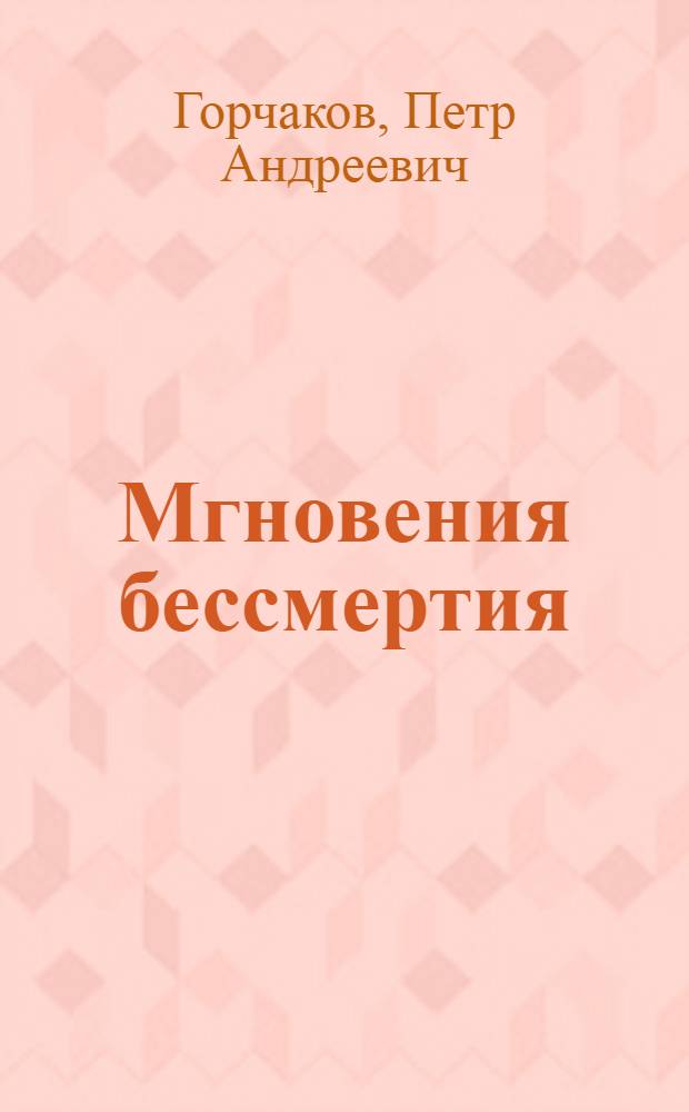 Мгновения бессмертия