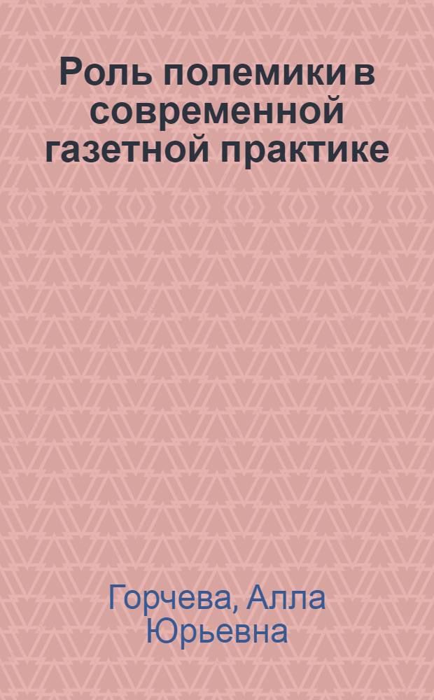 Роль полемики в современной газетной практике : Учеб.-метод. пособие по спецсеминару