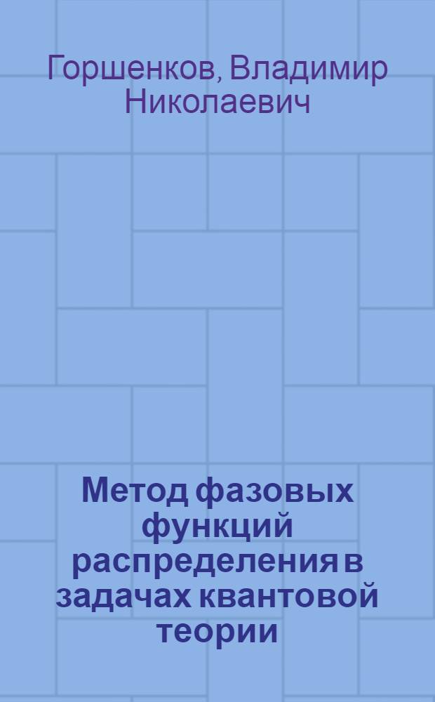 Метод фазовых функций распределения в задачах квантовой теории : Автореф. дис. на соиск. учен. степ. канд. физ.-мат. наук : (01.04.02)