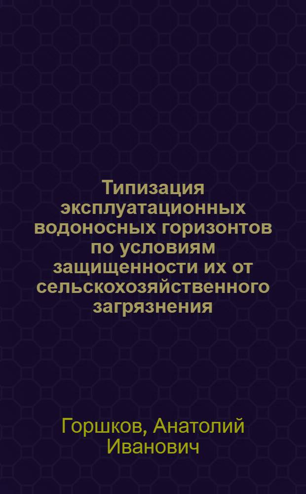 Типизация эксплуатационных водоносных горизонтов по условиям защищенности их от сельскохозяйственного загрязнения : (На прим. γ-изомера ГХЦГ в Ферган. долине) : Автореф. дис. на соиск. учен. степ. канд. геол.-минерал. наук : (04.00.06)