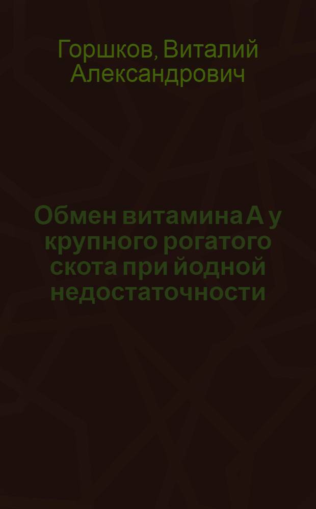 Обмен витамина А у крупного рогатого скота при йодной недостаточности : Автореф. дис. на соиск. учен. степ. к. вет. н